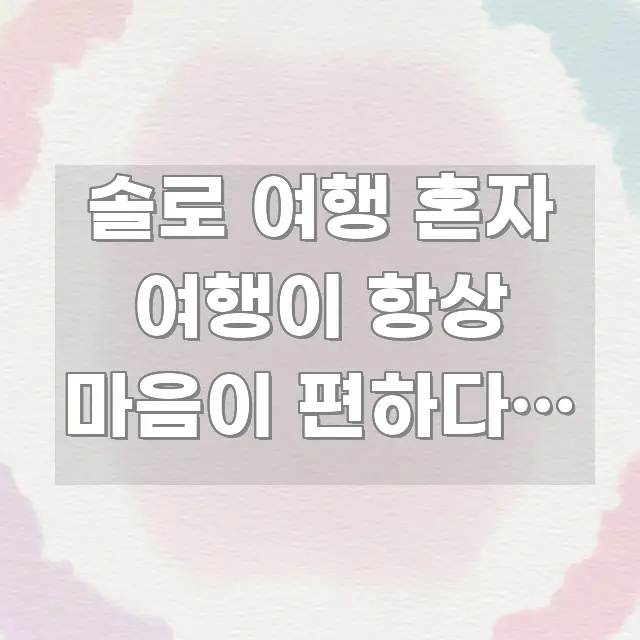 솔로 여행 혼자 여행이 항상 마음이 편하다는 말 | 핵심 개념을 담은 텍스트 중심 디자인 표지 - 독자 이해를 위한 이미지