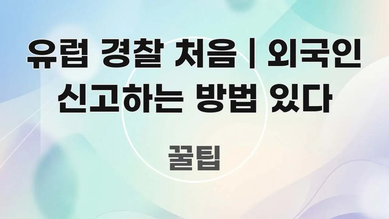 유럽 경찰 처음 | 외국인 신고하는 방법 있다 꼭 필요한 정보만 담은 미니멀 블로그 썸네일 - 독자 이해를 위한 이미지