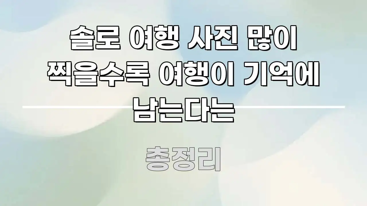 솔로 여행 사진 많이 찍을수록 여행이 기억에 남는다는 꼼꼼하게 정리된 정보 정리 카드 이미지