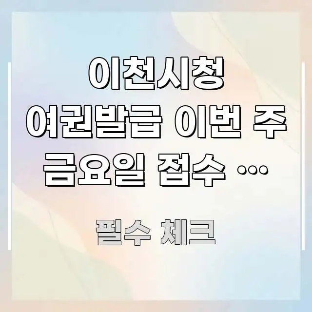 이천시청 여권발급 이번 주 금요일 접수 | 주말 심플하고 명확하게 정리한 정보 요약 포스터 - 독자 이해를 위한 이미지