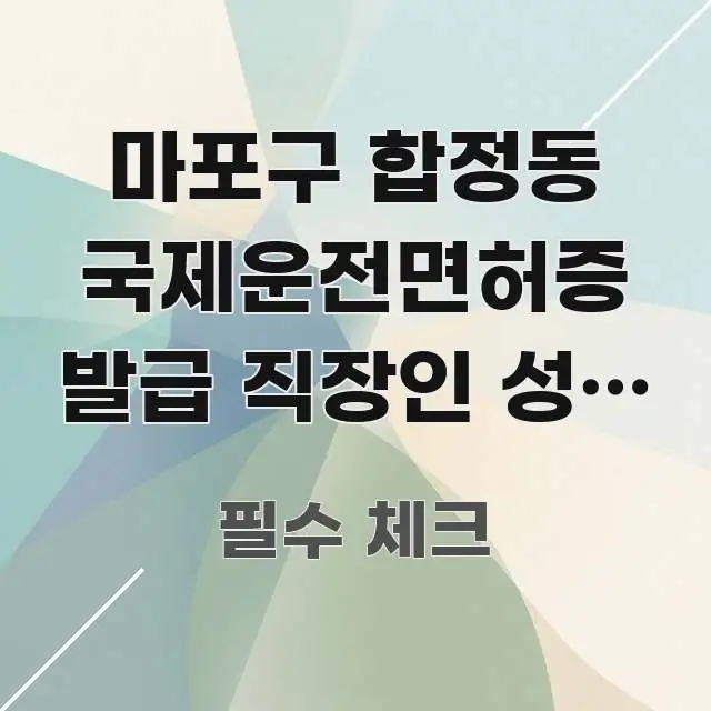마포구 합정동 국제운전면허증 발급 직장인 성공 | 실생활에 도움되는 정보 정리 카드 이미지 - 내용 요약을 위한 이미지