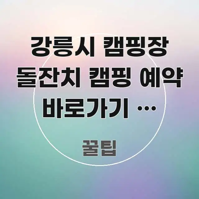 강릉시 캠핑장 돌잔치 캠핑 예약 바로가기 | 돌잔치 이해하기 쉬운 글 소개 썸네일 이미지 - 설명을 돕는 이미지
