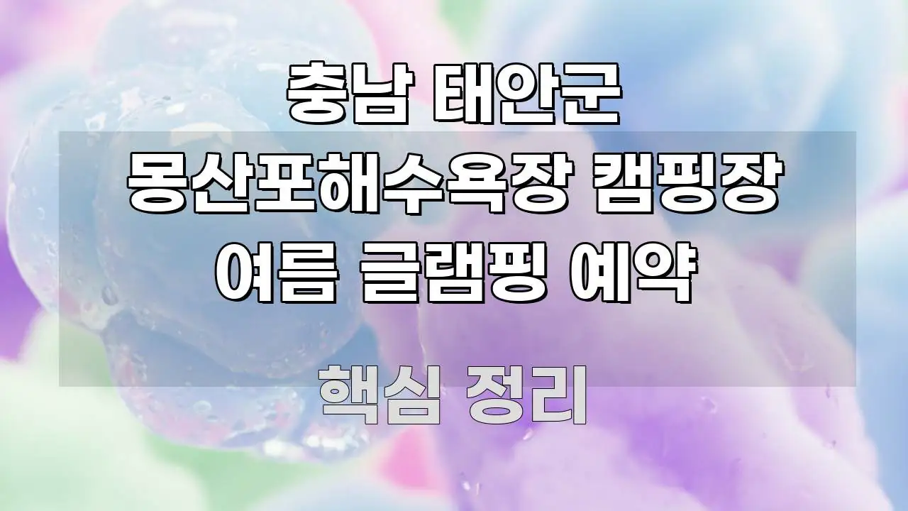 충남 태안군 몽산포해수욕장 캠핑장 여름 글램핑 예약 핵심 내용을 정리한 콘텐츠 요약 표지 이미지 - 가독성을 높이는 이미지