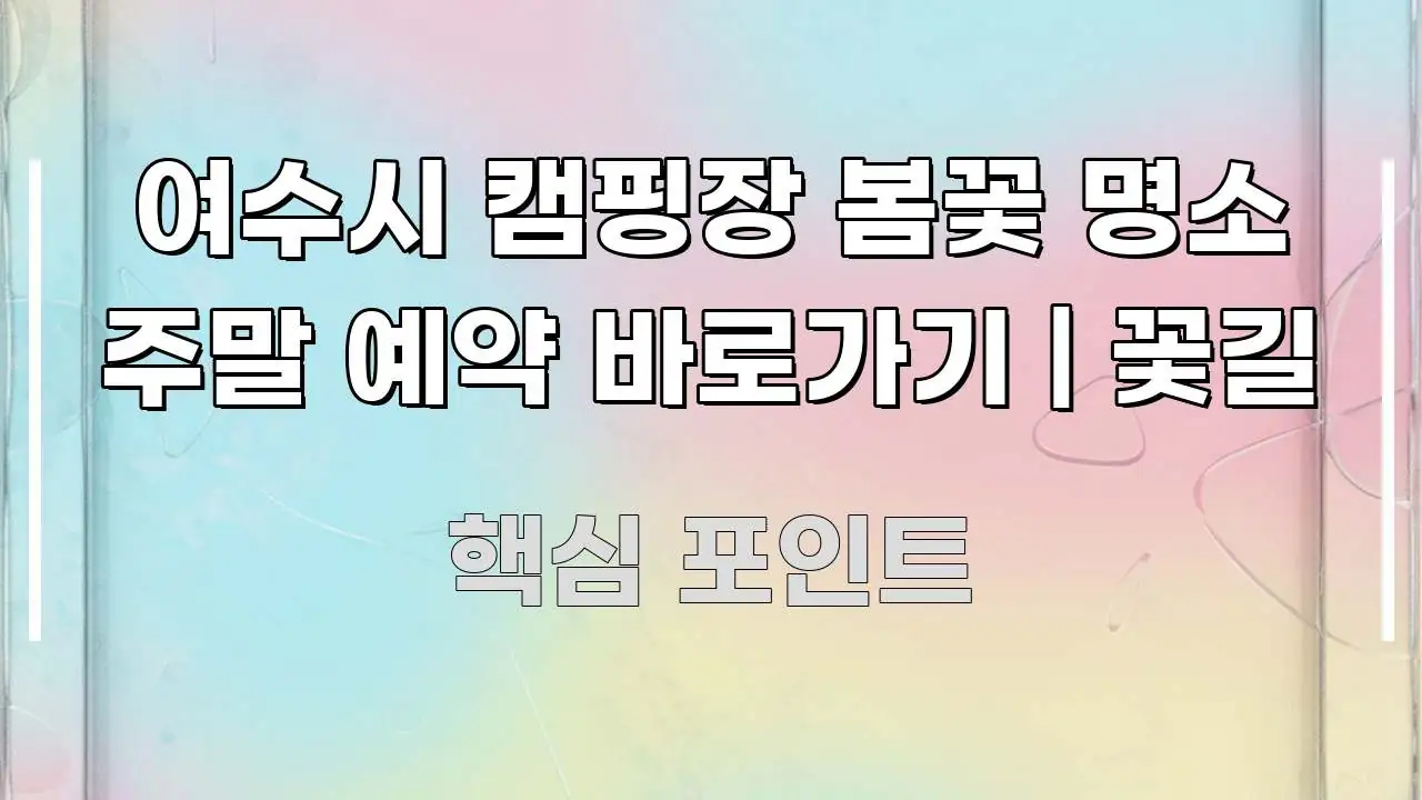 여수시 캠핑장 봄꽃 명소 주말 예약 바로가기 | 꽃길 쉽게 읽히는 깔끔한 인포그래픽 표지