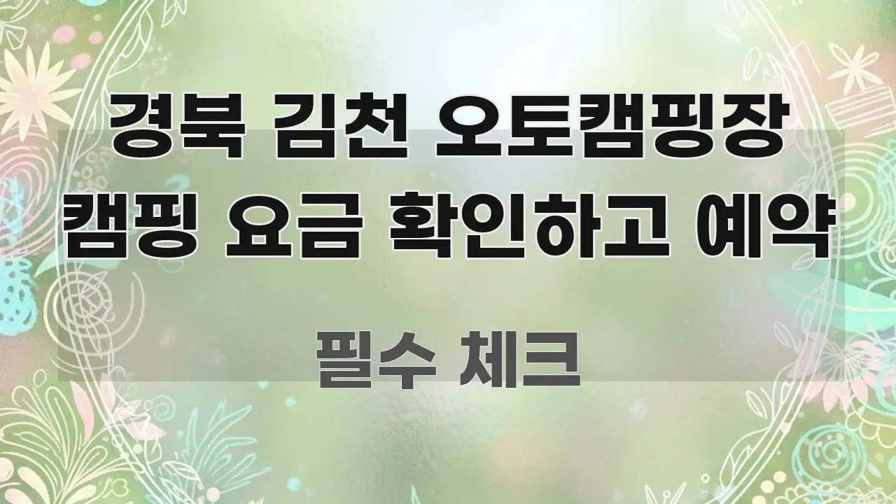 경북 김천 오토캠핑장 캠핑 요금 확인하고 예약 깔끔하게 정리된 핵심 요약 디자인 카드 - 본문 내용과 연관된 이미지