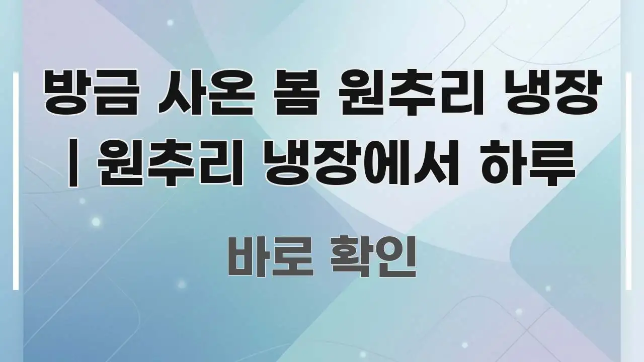 방금 사온 봄 원추리 냉장 | 원추리 냉장에서 하루 쉽게 따라할 수 있는 블로그 헤더 이미지 - 참고용 이미지