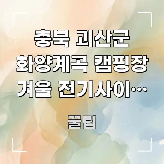 충북 괴산군 화양계곡 캠핑장 겨울 전기사이트 예약 간결하고 명료한 정보 전달형 표지 이미지 - 본문 내용과 연관된 이미지