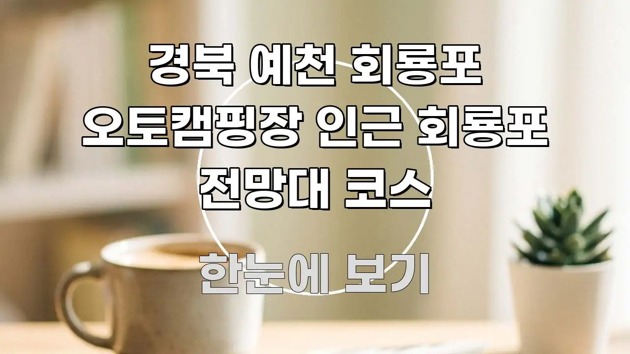 경북 예천 회룡포 오토캠핑장 인근 회룡포 전망대 코스 꼼꼼하게 정리된 정보 정리 카드 이미지 - 본문 내용과 연관된 이미지