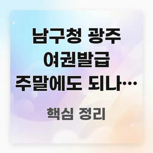 남구청 광주 여권발급 주말에도 되나요 | 토요일 접수 구조적으로 정리된 카드뉴스 스타일 이미지