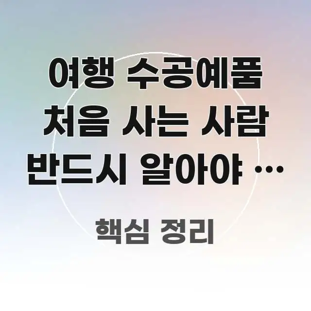 여행 수공예품 처음 사는 사람 반드시 알아야 할 가품 꼼꼼하게 정리된 텍스트형 카드뉴스 표지 이미지 - 글 흐름을 돕는 시각 자료