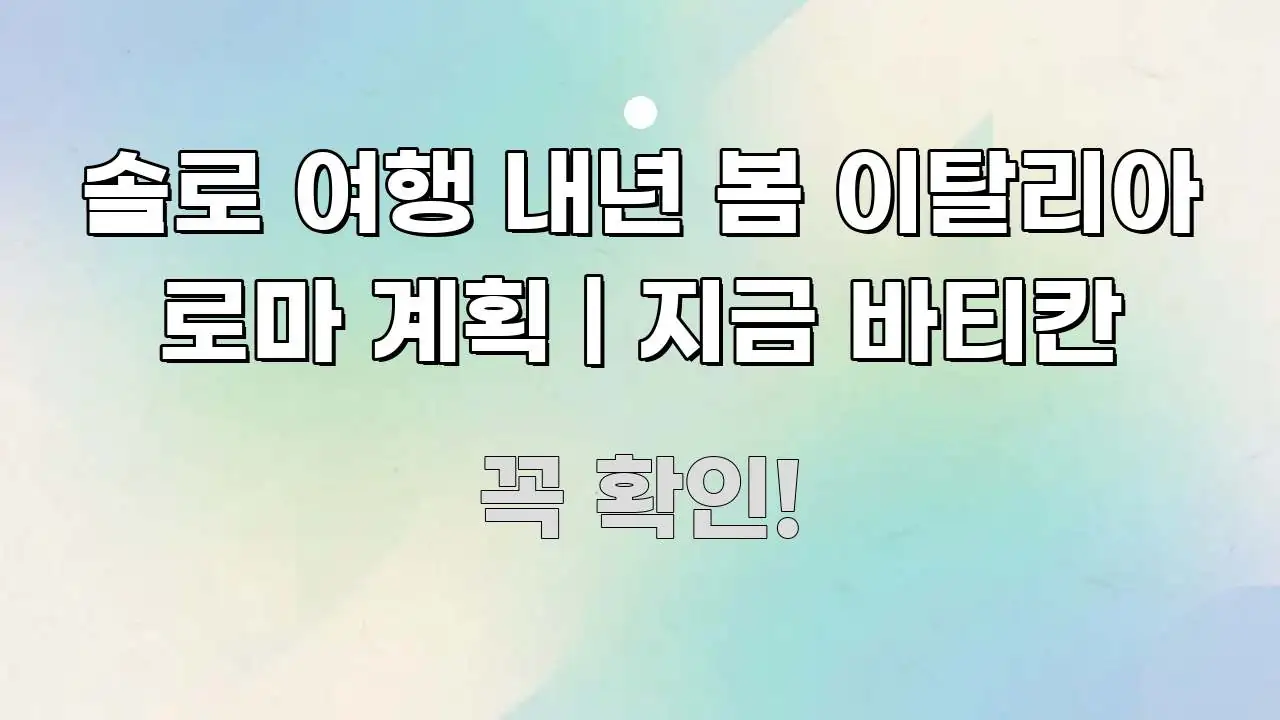 솔로 여행 내년 봄 이탈리아 로마 계획 | 지금 바티칸 주요 포인트를 요약한 블로그 헤더 이미지 - 내용 요약을 위한 이미지