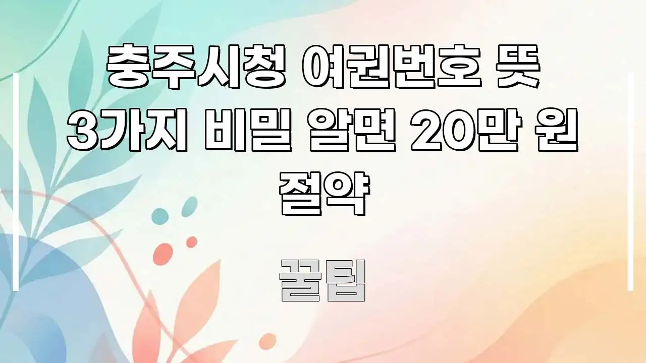 충주시청 여권번호 뜻 3가지 비밀 알면 20만 원 절약 중요 내용만 뽑은 블로그 대표 이미지 - 독자 이해를 위한 이미지