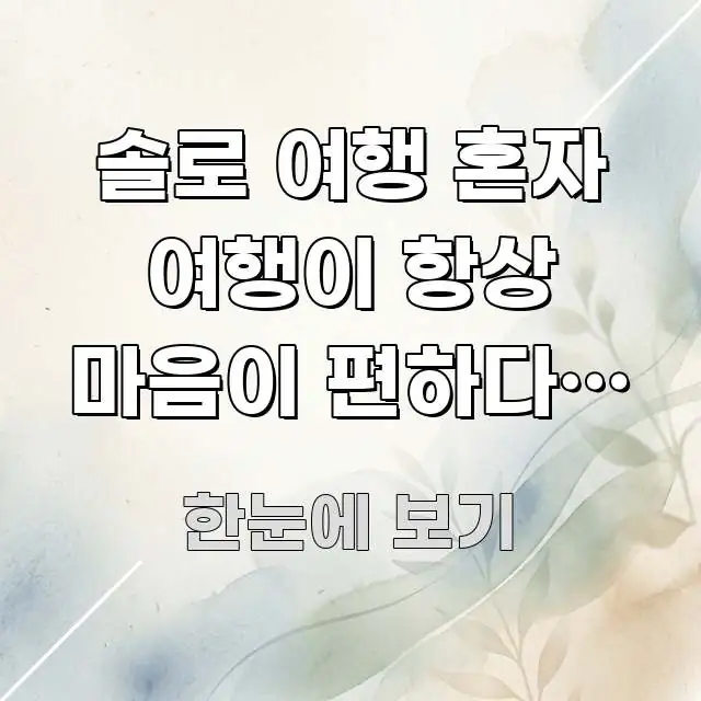 솔로 여행 혼자 여행이 항상 마음이 편하다는 말 | 꼼꼼하게 정리된 심플 타이포그래피 표지