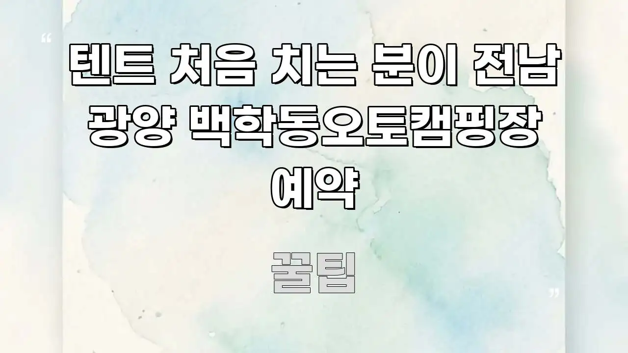 텐트 처음 치는 분이 전남 광양 백학동오토캠핑장 예약 시선을 사로잡는 텍스트 중심 디자인 표지