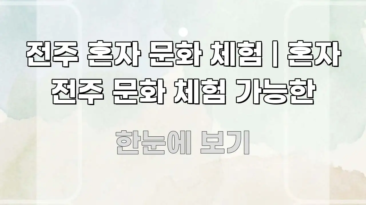 전주 혼자 문화 체험 | 혼자 전주 문화 체험 가능한 한 번에 이해되는 정보 전달형 표지 이미지 - 본문 내용과 연관된 이미지