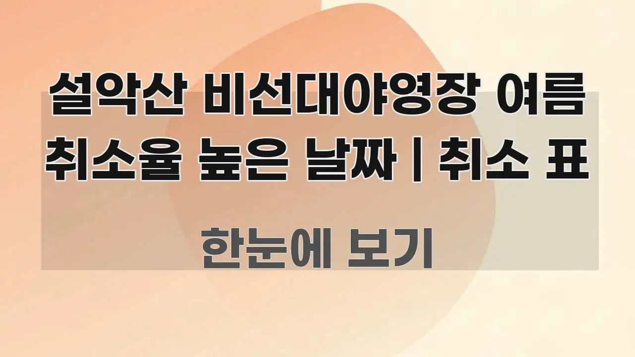 설악산 비선대야영장 여름 취소율 높은 날짜 | 취소 표 깔끔하게 정리된 스마트 정보 카드