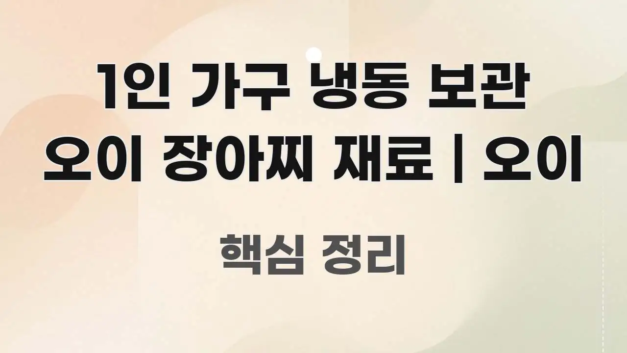 1인 가구 냉동 보관 오이 장아찌 재료 | 오이 쉽게 따라할 수 있는 텍스트형 카드뉴스 표지 이미지 - 참고용 이미지
