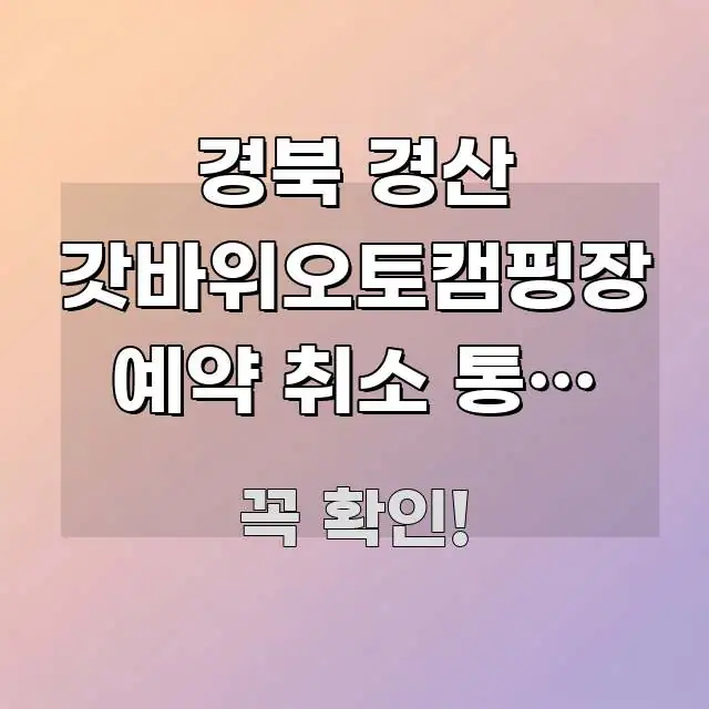 경북 경산 갓바위오토캠핑장 예약 취소 통보 받을까 봐 흥미롭게 구성한 핵심 정리 썸네일 이미지 - 본문 내용과 연관된 이미지
