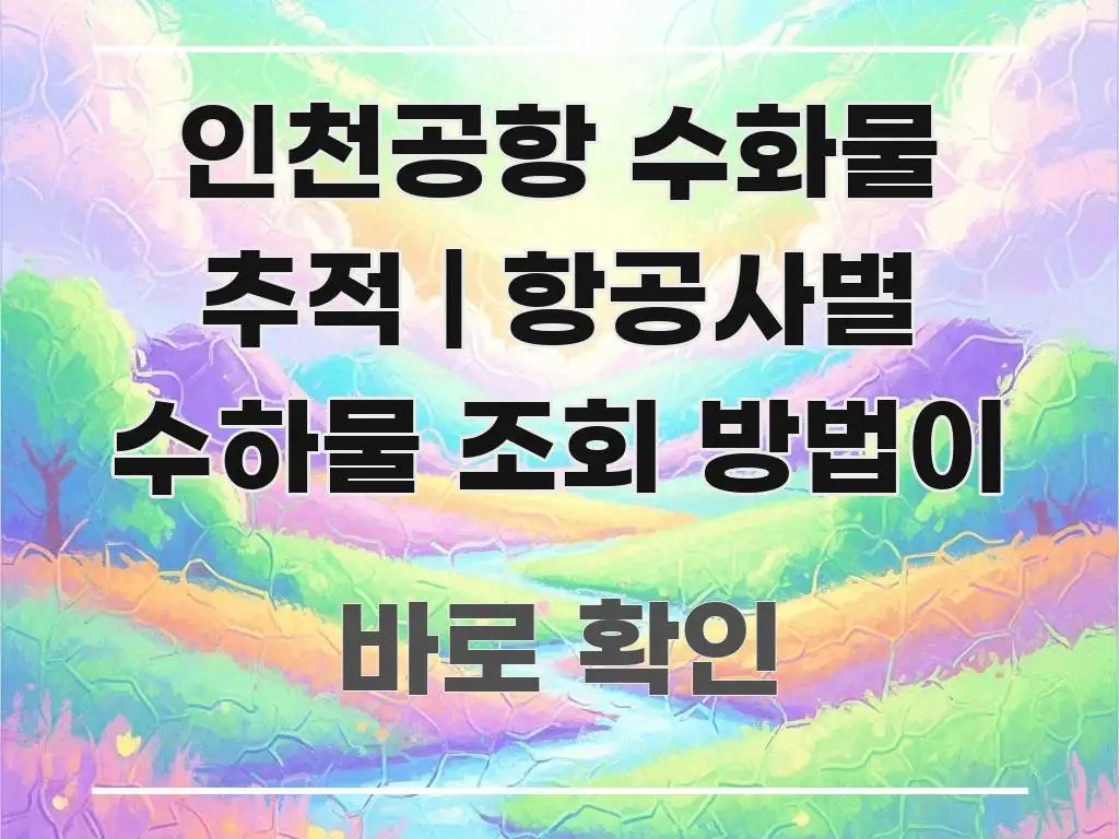 인천공항 수화물 추적 | 항공사별 수하물 조회 방법이 실용적으로 정리한 정보 정리 카드 이미지 - 내용 요약을 위한 이미지