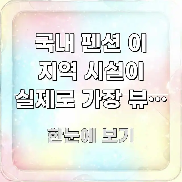 국내 펜션 이 지역 시설이 실제로 가장 뷰가 좋았습니다 핵심 정보 중심의 블로그 포스트 커버 이미지 - 본문 내용과 연관된 이미지