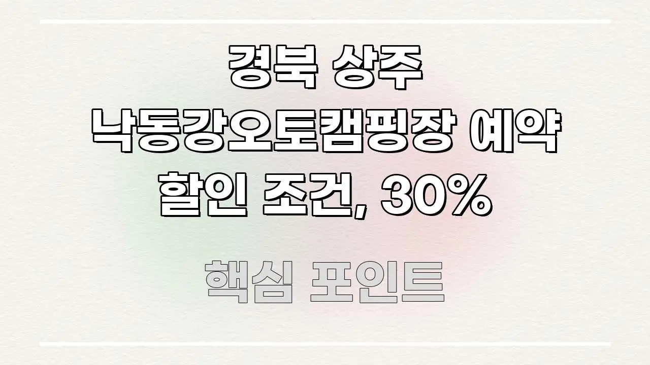 경북 상주 낙동강오토캠핑장 예약 할인 조건, 30% 중요 내용만 뽑은 핵심 정리 썸네일 이미지 - 본문 내용과 연관된 이미지