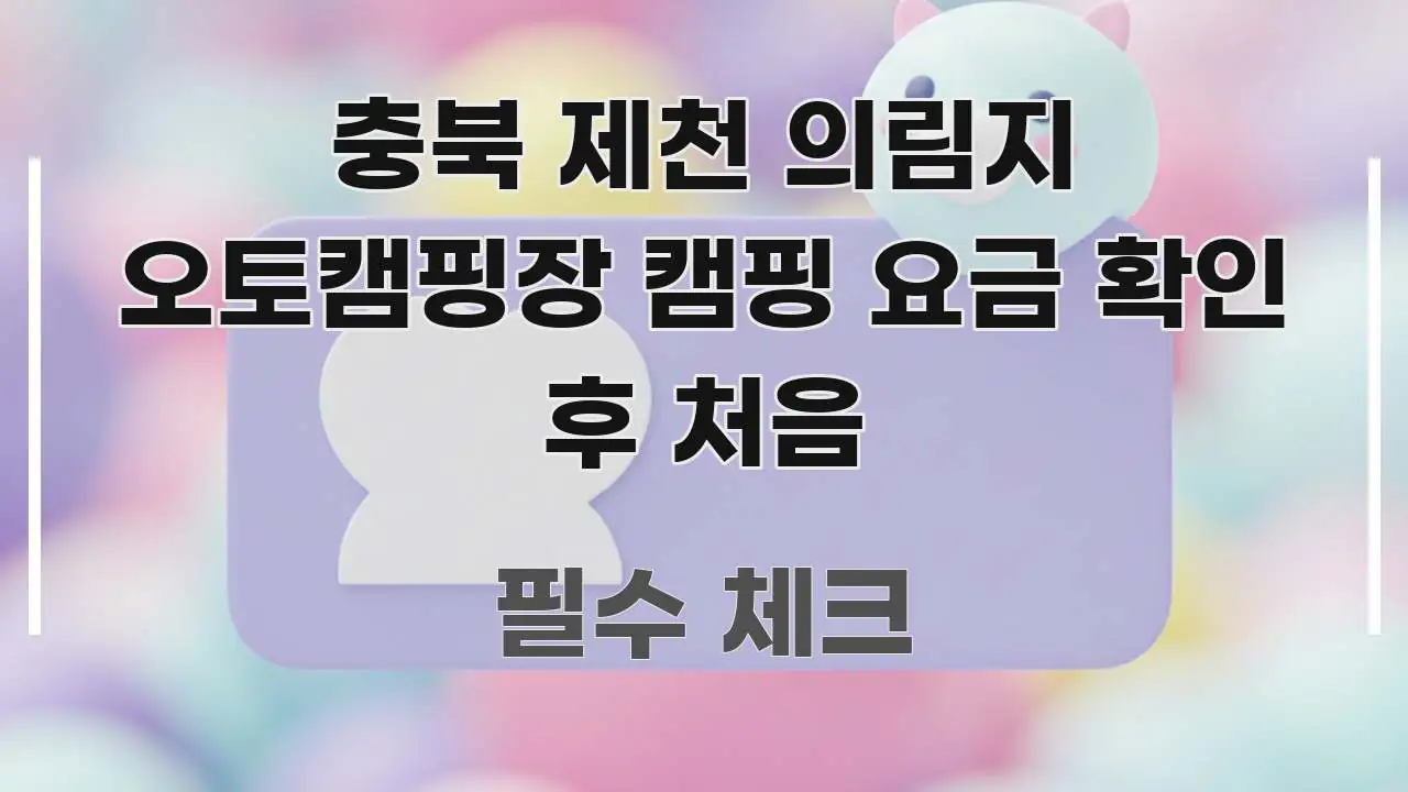 충북 제천 의림지 오토캠핑장 캠핑 요금 확인 후 처음 꼭 알아야 할 정보를 담은 블로그 섹션 구분 이미지 - 글 흐름을 돕는 시각 자료