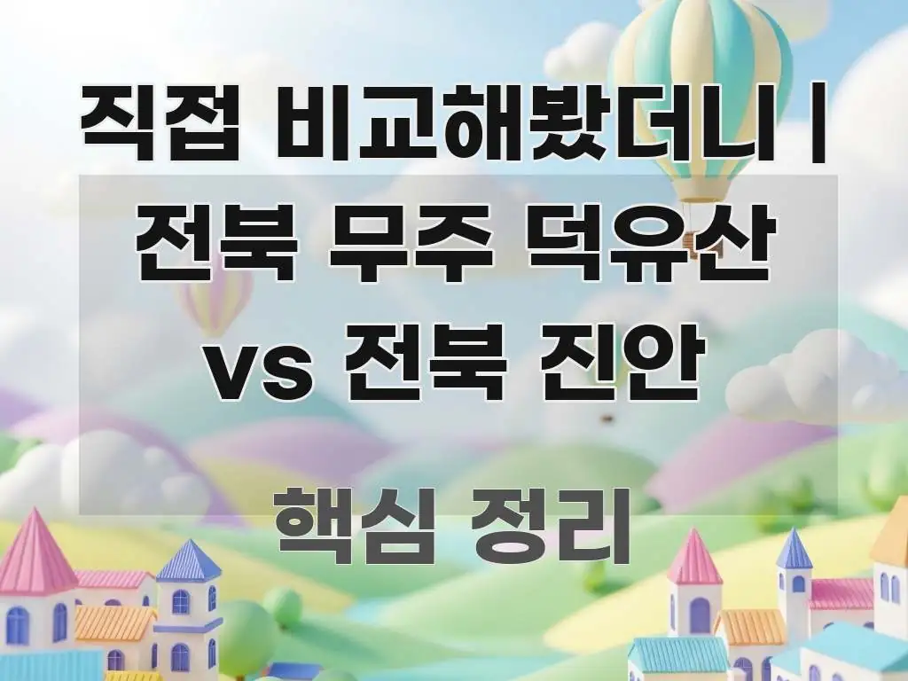 직접 비교해봤더니 | 전북 무주 덕유산 vs 전북 진안 깔끔하게 정리된 블로그용 카드뉴스 썸네일 - 글 흐름을 돕는 시각 자료
