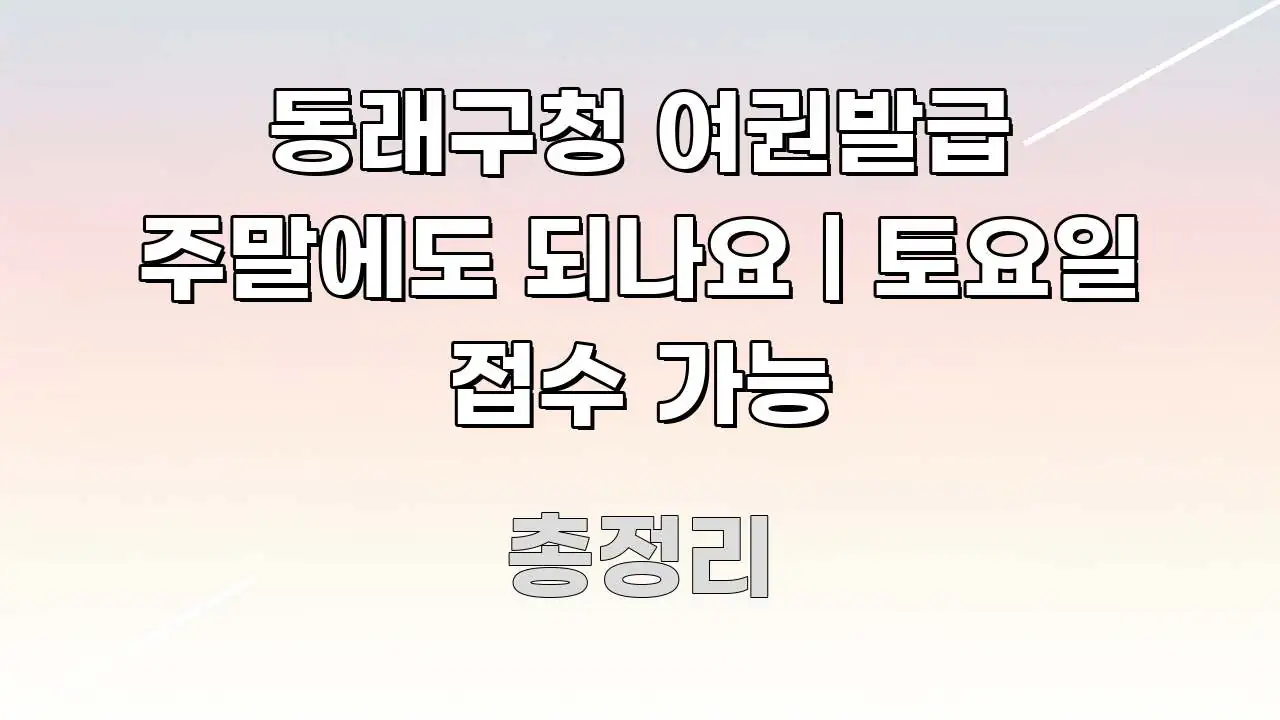 동래구청 여권발급 주말에도 되나요 | 토요일 접수 가능 핵심 개념을 담은 텍스트 포스터 이미지