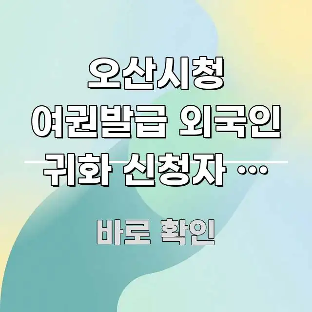 오산시청 여권발급 외국인 귀화 신청자 | 귀화 전 여권 꼼꼼하게 정리된 정보 카드 디자인 이미지 - 글 흐름을 돕는 시각 자료
