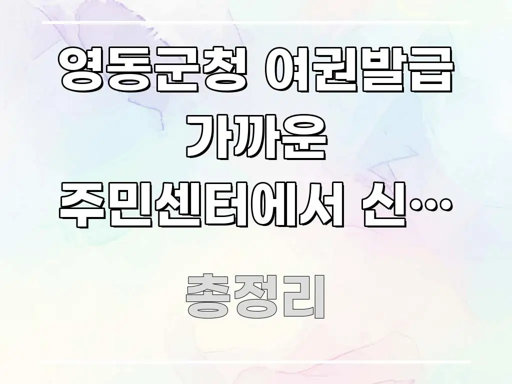 영동군청 여권발급 가까운 주민센터에서 신청 가능한가요 신뢰할 수 있는 정보를 담은 블로그 대표 이미지 - 활용 예시 이미지