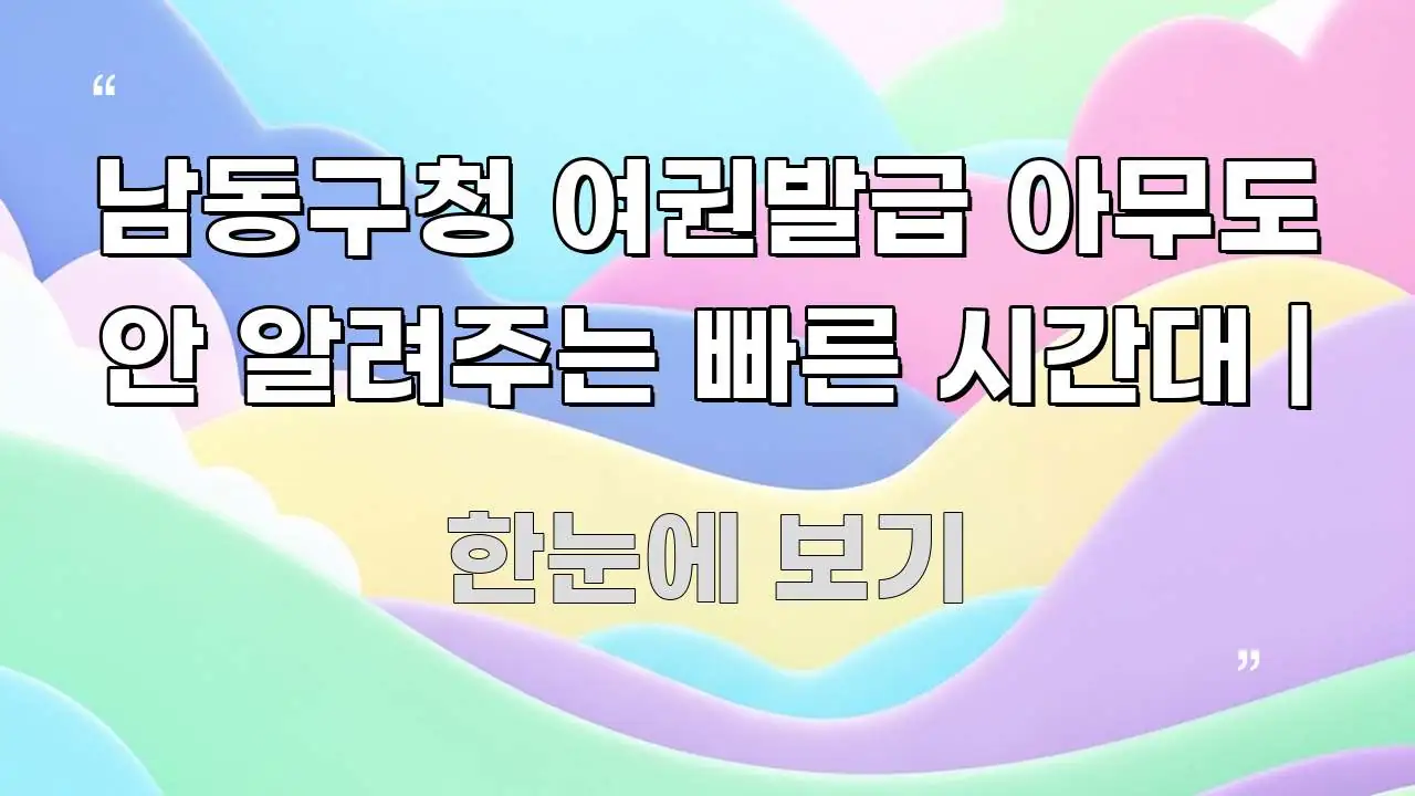남동구청 여권발급 아무도 안 알려주는 빠른 시간대 | 전문가가 선별한 가독성 높은 정보 이미지