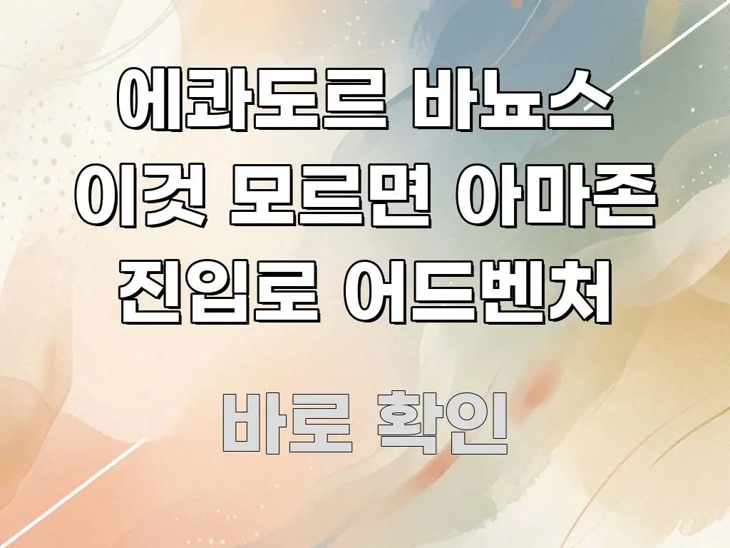 에콰도르 바뇨스 이것 모르면 아마존 진입로 어드벤처 명확하게 정리된 타이포그래피 블로그 표지 - 참고용 이미지