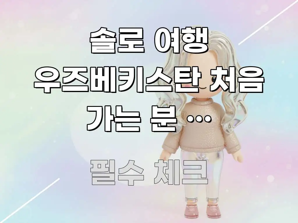 솔로 여행 우즈베키스탄 처음 가는 분 | 사마르칸트 시선을 사로잡는 글 소개 썸네일 이미지