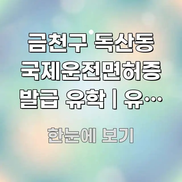 금천구 독산동 국제운전면허증 발급 유학 | 유학 전 신뢰할 수 있는 정보를 담은 글 소개 썸네일 이미지
