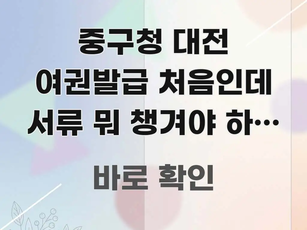 중구청 대전 여권발급 처음인데 서류 뭐 챙겨야 하나 | 흐름을 잡아주는 블로그 대표 이미지 - 설명을 돕는 이미지