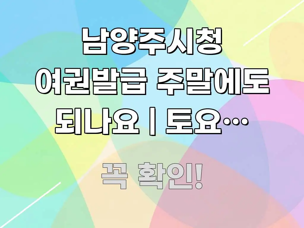 남양주시청 여권발급 주말에도 되나요 | 토요일 접수 한눈에 들어오는 핵심 요약 디자인 카드 - 내용 요약을 위한 이미지