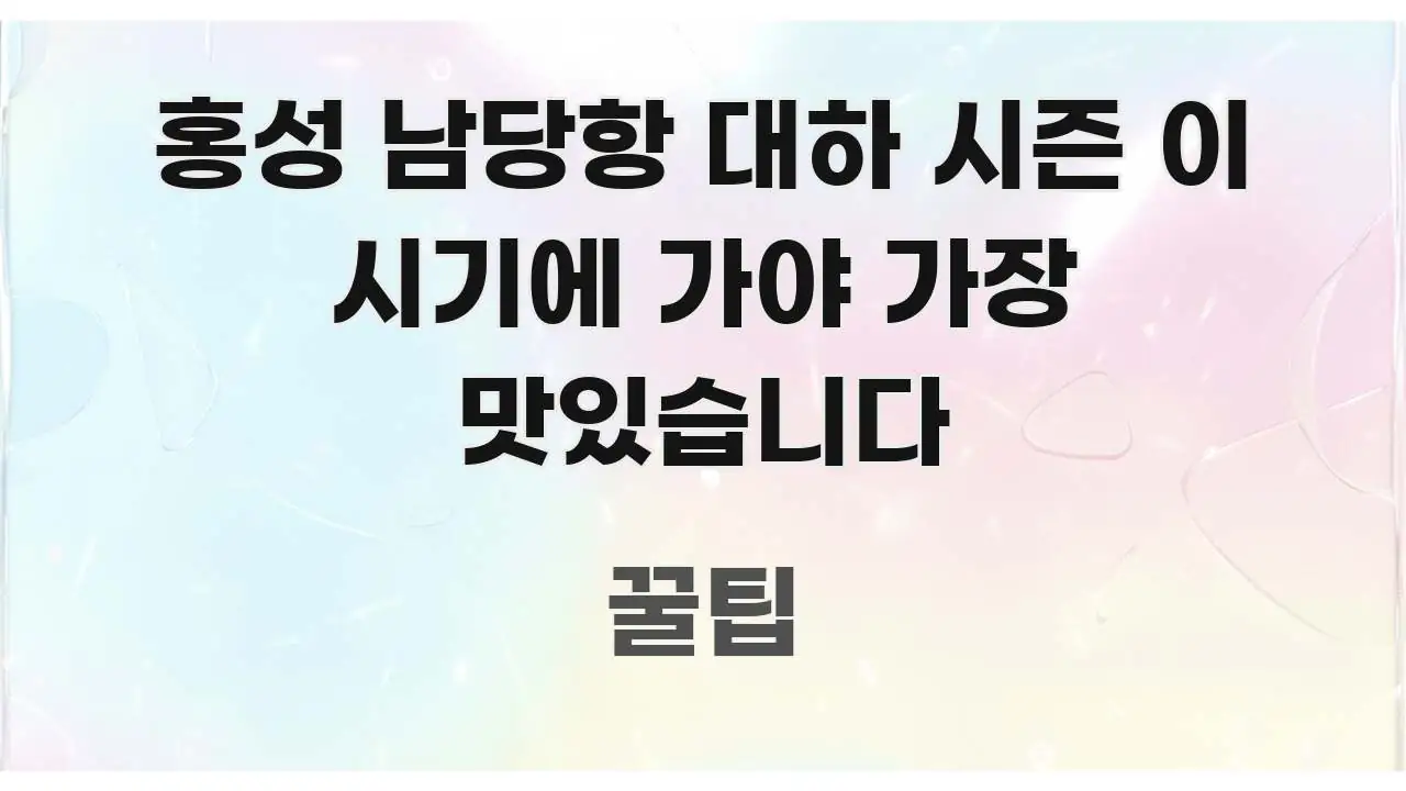 홍성 남당항 대하 시즌 이 시기에 가야 가장 맛있습니다 쉽게 읽히는 블로그용 카드뉴스 썸네일 - 내용 요약을 위한 이미지