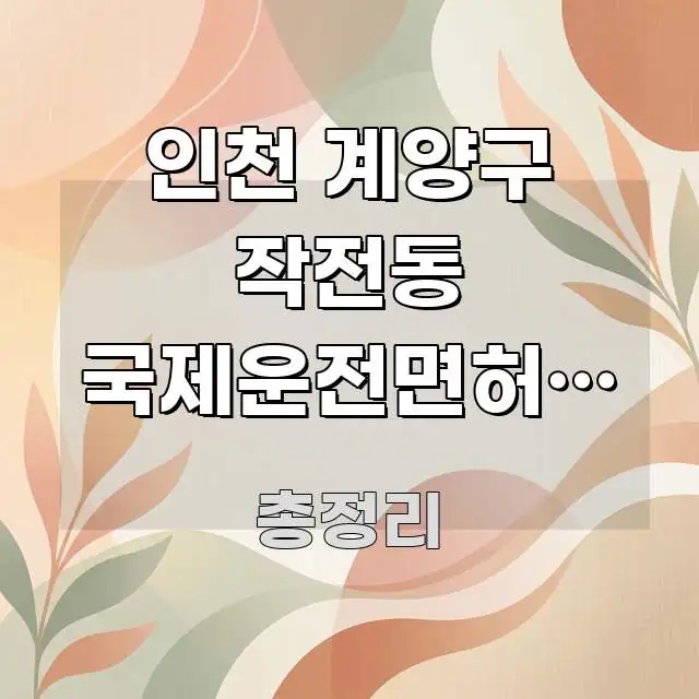 인천 계양구 작전동 국제운전면허증 발급 처음인데 | 직관적으로 이해되는 텍스트 기반 블로그 이미지 - 참고용 이미지