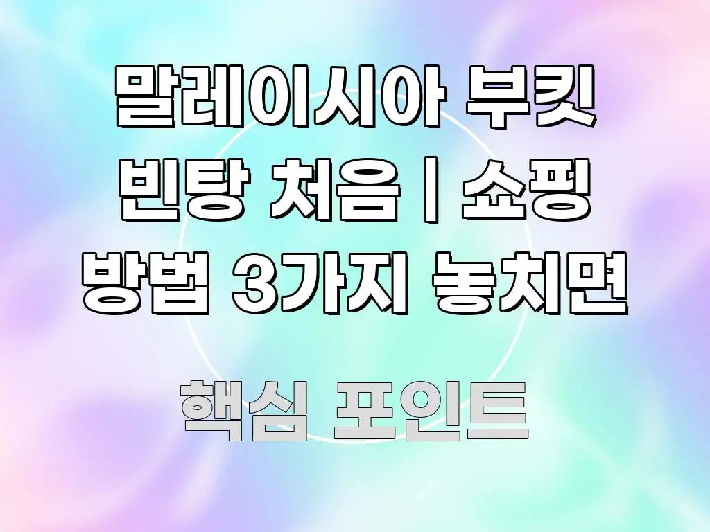 말레이시아 부킷 빈탕 처음 | 쇼핑 방법 3가지 놓치면 핵심 정보 중심의 핵심 키워드 시각화 이미지 - 본문 내용과 연관된 이미지