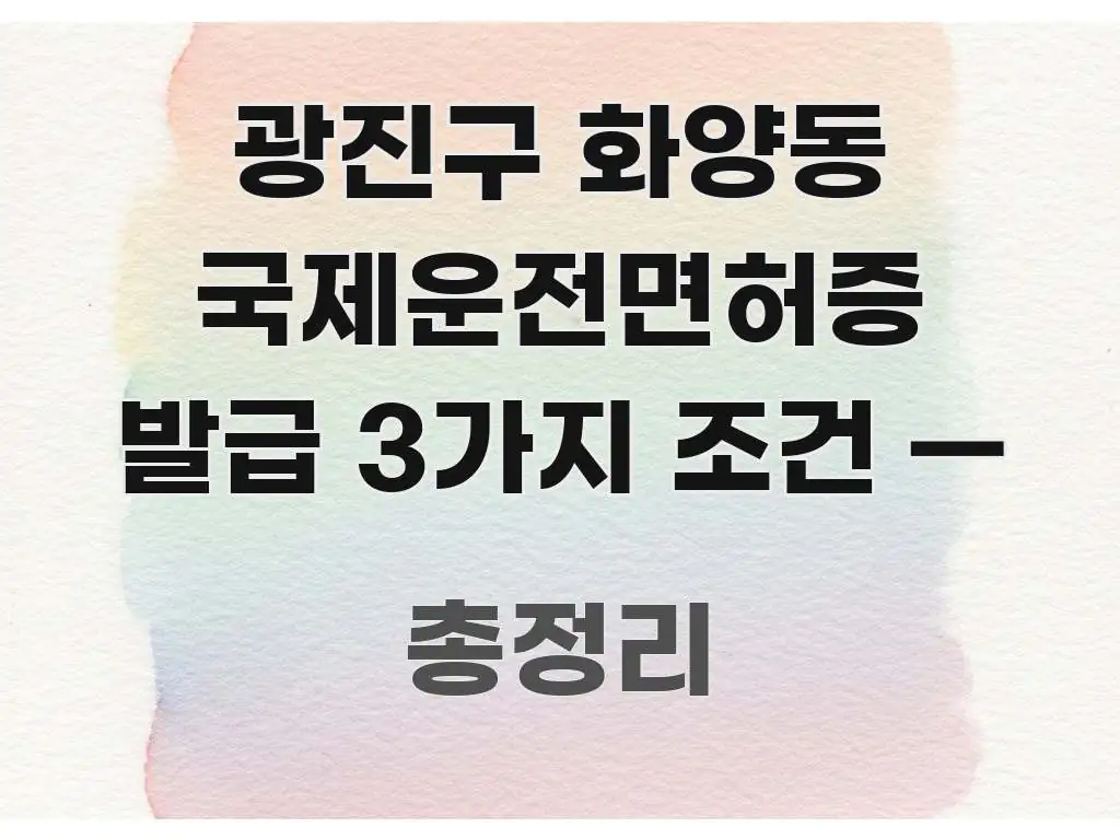 광진구 화양동 국제운전면허증 발급 3가지 조건 — 전문가가 선별한 심플 타이포그래피 표지 - 가독성을 높이는 이미지