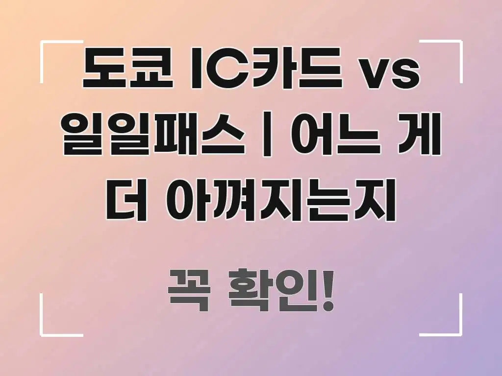 도쿄 IC카드 vs 일일패스 | 어느 게 더 아껴지는지 직관적으로 이해되는 모던 카드뉴스 디자인