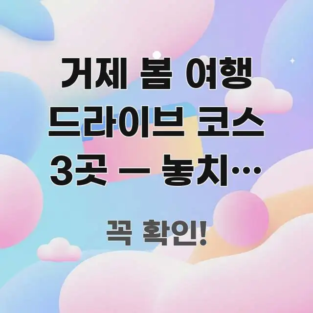거제 봄 여행 드라이브 코스 3곳 — 놓치면 후회하는 흥미롭게 구성한 모던 카드뉴스 디자인