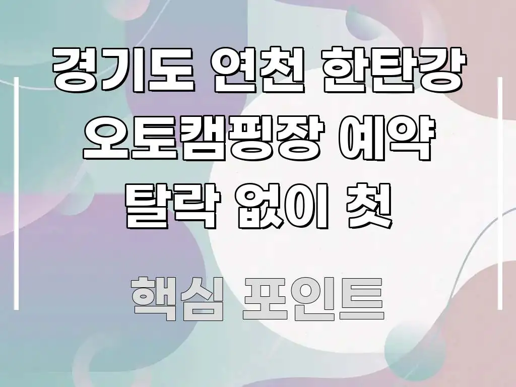 경기도 연천 한탄강 오토캠핑장 예약 탈락 없이 첫 핵심 정보 중심의 심플 타이포그래피 표지 - 본문 내용과 연관된 이미지