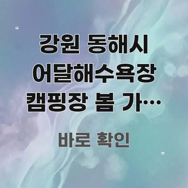 강원 동해시 어달해수욕장 캠핑장 봄 가족 예약 바로가기 실생활에 도움되는 정보 정리 카드 이미지 - 독자 이해를 위한 이미지