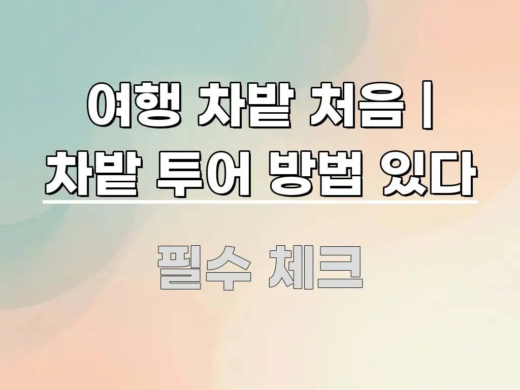 여행 차밭 처음 | 차밭 투어 방법 있다 꼭 필요한 정보만 담은 핵심 요약 디자인 카드 - 글 흐름을 돕는 시각 자료