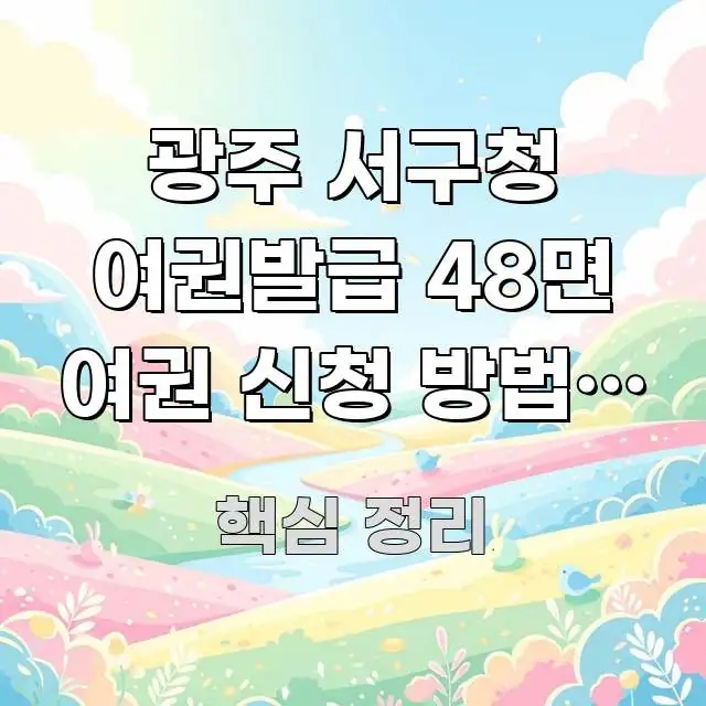 광주 서구청 여권발급 48면 여권 신청 방법, 24면 주요 흐름을 설명한 블로그 섹션 구분 이미지 - 설명을 돕는 이미지