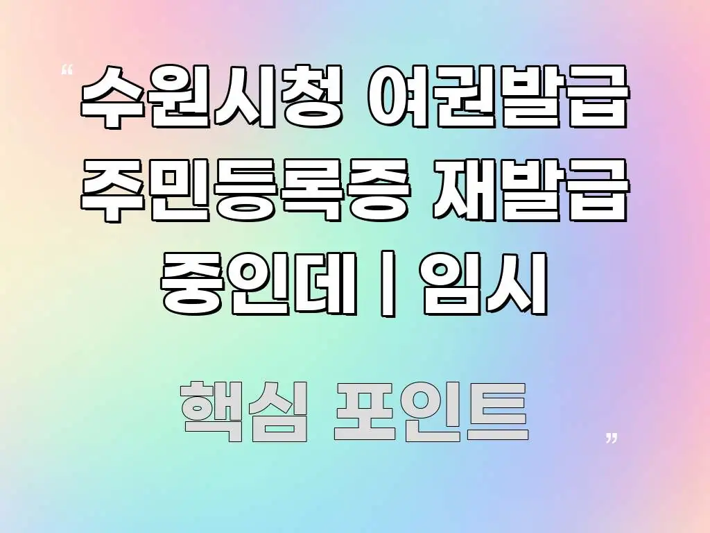 수원시청 여권발급 주민등록증 재발급 중인데 | 임시 빠르게 이해할 수 있는 블로그 헤더 이미지 - 본문 내용과 연관된 이미지