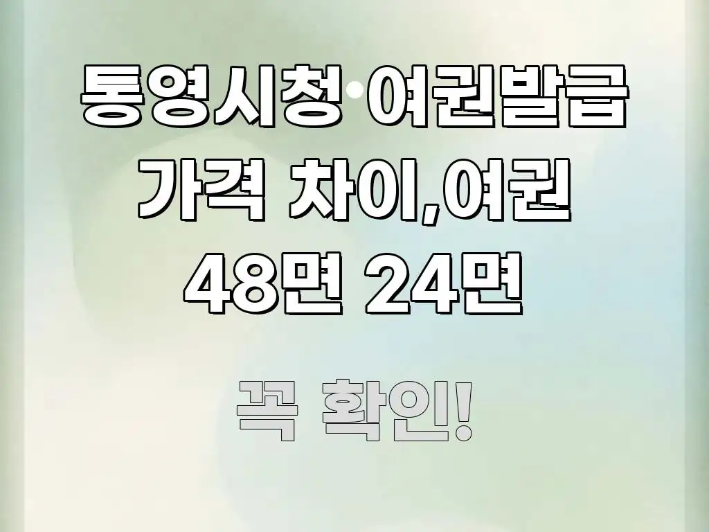 통영시청 여권발급 가격 차이,여권 48면 24면 흥미롭게 구성한 카드뉴스 스타일 이미지