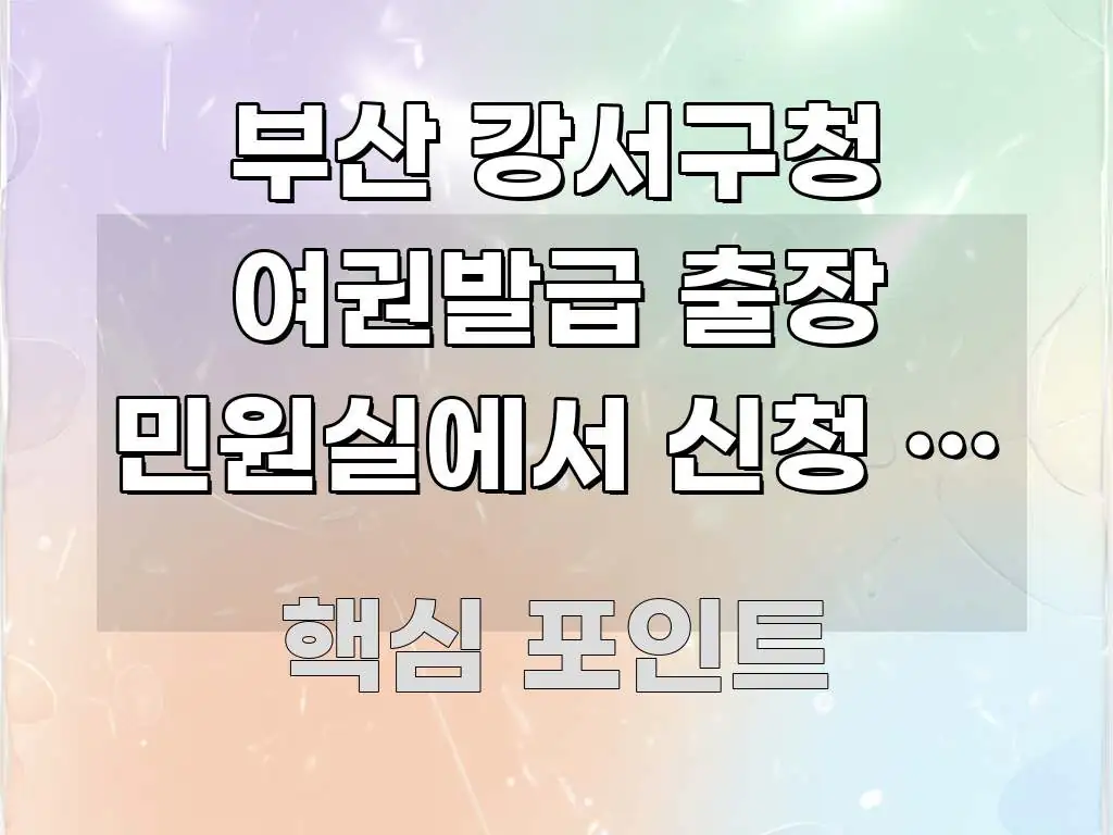 부산 강서구청 여권발급 출장 민원실에서 신청 | 이동 효율적으로 구성된 정보 정리 카드 이미지 - 가독성을 높이는 이미지