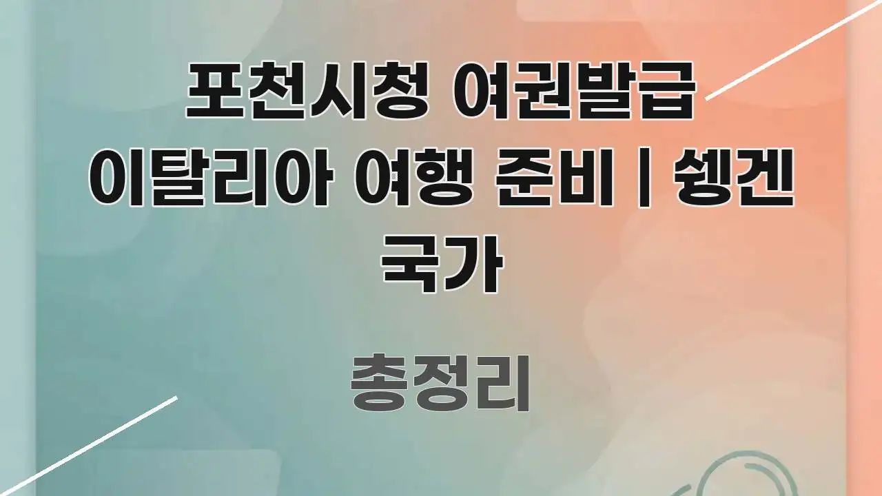 포천시청 여권발급 이탈리아 여행 준비 | 쉥겐 국가 중요 내용만 뽑은 텍스트 포스터 이미지 - 활용 예시 이미지